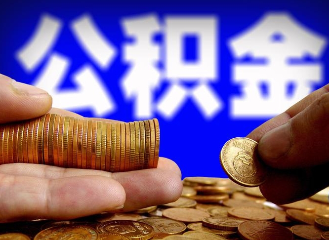 公积金成立时间-陇南公积金代办平台